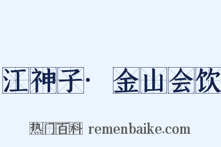 江神子·金山会饮是什么意思的图片